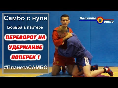 Видео: Самбо -  переворот на удержание поперек скручиванием