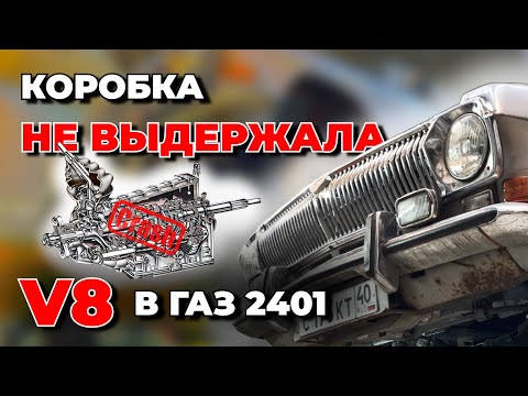 Видео: ВОЛГА НА V8 УБИЛА КОРОБКУ / РАСПАКОВАЛИ ПОСЫЛКИ ОТ КЛИЕНТОВ