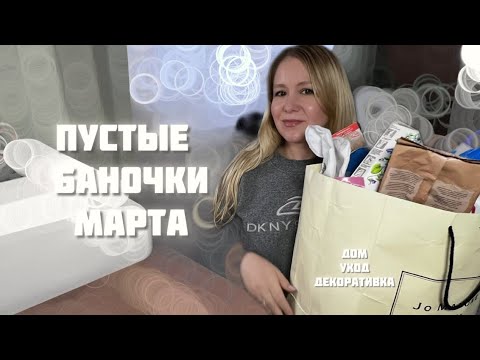 Видео: Использовала до дна или пустые баночки. Много ухода, декоративки ну бытовая химия #пустые_баночки