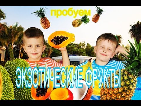 Видео: ЭКЗОТИЧЕСКИЕ ФРУКТЫ челендж во Вьетнаме //Exotic fruits//  Ki Fill boys
