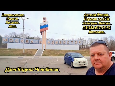 Видео: 2-День.23.04.2024.Тойота Пассо.Перегон Владивосток Челябинск.