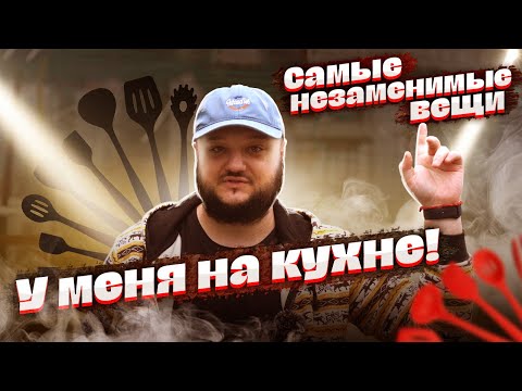 Видео: САМЫЕ НЕЗАМЕНИМЫЕ предметы моей кухни! 5 Вещей для вашей китайской жизни.