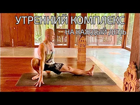 Видео: Лучший утренний комплекс Йоги - модификация 2.0