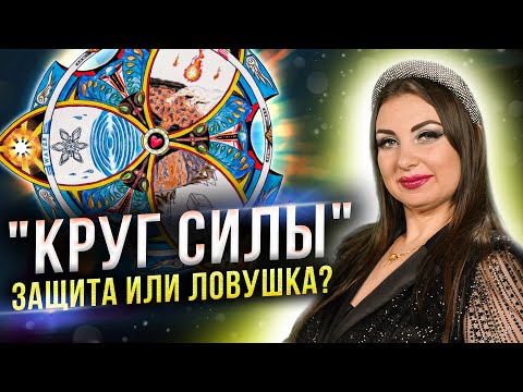 Видео: Кому нельзя ставить защиту? Как разобраться в "кругу силы"?