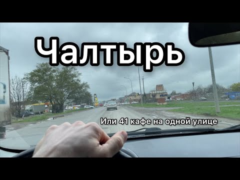 Видео: Чалтырь 2023