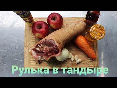 Видео: Рулька в тандыре
