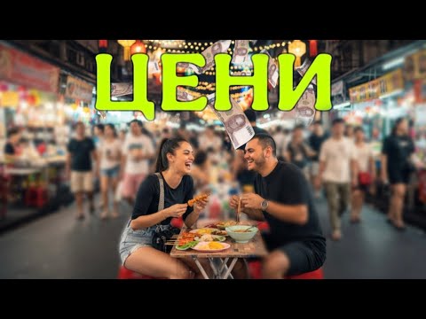 Видео: КОЛКО ПОХАРЧИХМЕ НА НОЩЕН ПАЗАР В БАНКОК? 🇹🇭