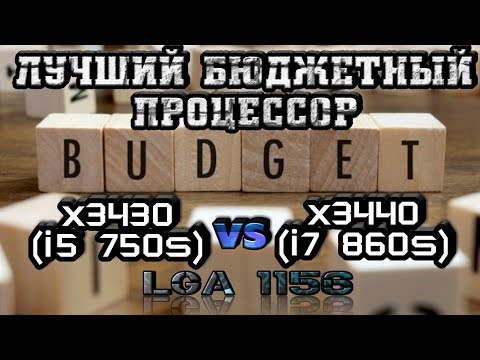 Видео: Лучший бюджетный процессор Intel xeon x3430 vs x3440 ( i7 vs i5)