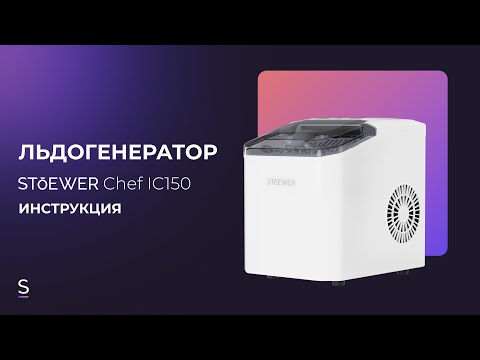 Видео: Инструкция по эксплуатации льдогенератора STOEWER Chef IC150 #инструкция #техникадлядома