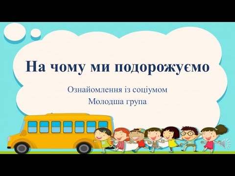 Видео: Відеозаняття з ознайомлення із соціумом "На чому ми подорожуємо" Молодша група