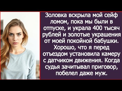 Видео: Золовка вскрыла мой сейф ломом, хорошо, что я перед отъездом установила камеру с датчиком движения.