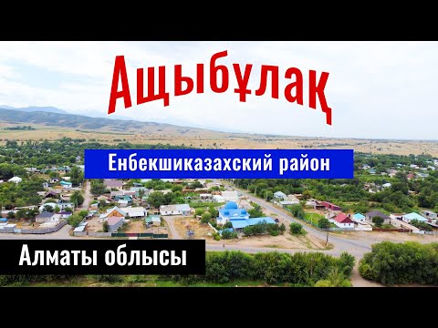 Видео: Село Ащыбулак, Енбекшиказахский район, Алматинская область, Казахстан, 2023 год.