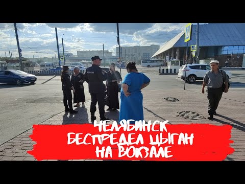 Видео: г.Челябинск беспредел Цыган на Вокзале
