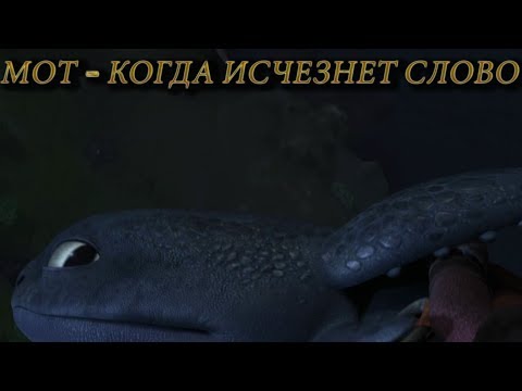 Видео: Иккинг и Астрид (Мот – Когда исчезнет Слово)