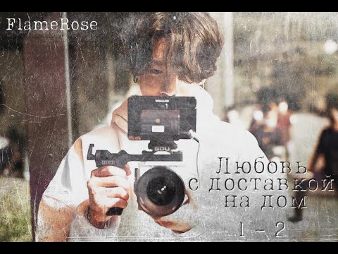 Видео: Любовь с доставкой на дом. Глава 1-2 / FlameRose / ВиГу (На бусти работа полностью)