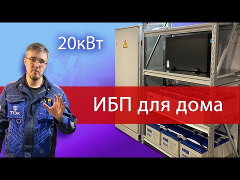 Видео: БЕСПЕРЕБОЙНИК 20кВт на 3 фазы для всего дома. Обзор решения