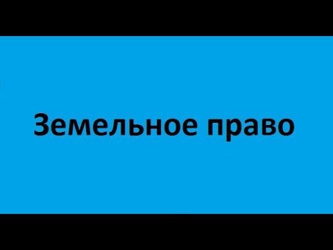 Видео: Земельное право. Лекция 3. Правовой режим земель поселений и земель специального назначения