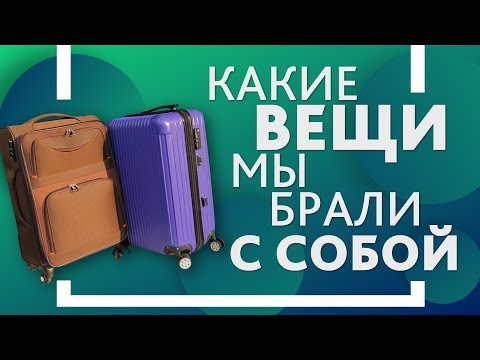 Видео: Что мы брали с собой при переезд в Германию