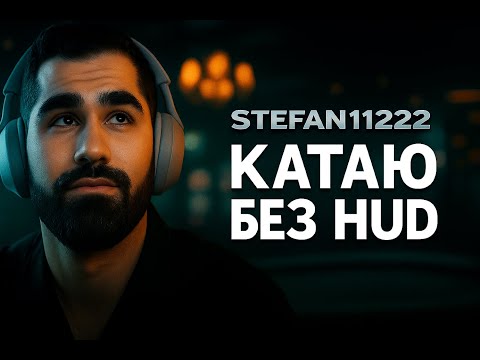 Видео: Stefan11222: Игра без HUD и чистый эксплойт | NLHE & PLO