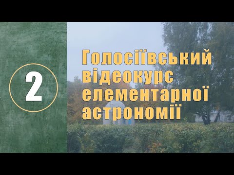 Видео: Урок № 2. Основи практичної астрономії.