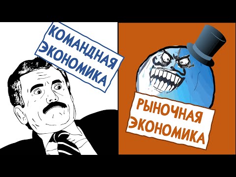 Видео: Три вида экономики: рынок, план и смешанная