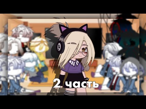 Видео: ||Реакция сансов на Т/и|| 2 часть ||•Minori•||