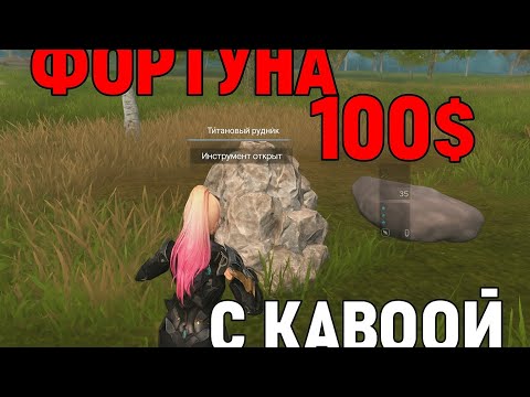 Видео: ДУО выживание  на «FORTUNA» 100$ ЧАСТЬ 1. ПОБЕДИТЕЛЕЙ НЕ СУДЯТ #ldrs #lios #rustmobile 