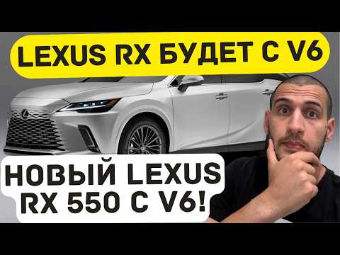 Видео: Наконец-то! Lexus RX получит обратно V6!