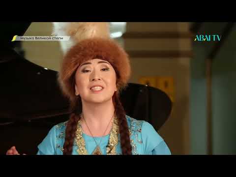 Видео: МУЗЫКА ВЕЛИКОЙ СТЕПИ. Народные песни на классической сцене. Опера «Қамар сұлу» Е.Рахмадиева