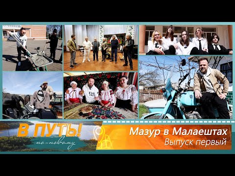 Видео: В путь! По-новому. Мазур в Малаештах. Выпуск первый