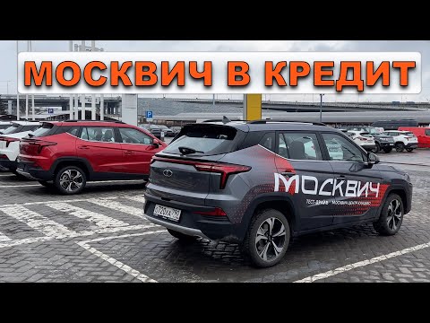 Видео: Москвич 3 в кредит! Сколько вы РЕАЛЬНО переплатите за ТРИ года, я посчитал у ДИЛЕРА Москвич.