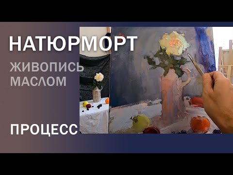 Видео: Натюрморт с розой и фруктами. Живопись маслом