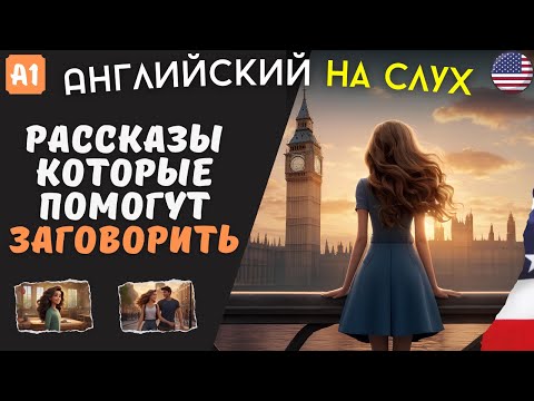 Видео: Три Истории для БЫСТРОГО изучения английского языка | Английский на слух для начинающих с нуля