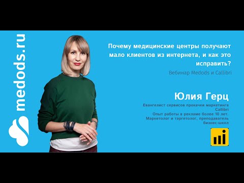 Видео: Вебинар "Почему медицинские центры получают мало клиентов из интернета, и как это исправить?"