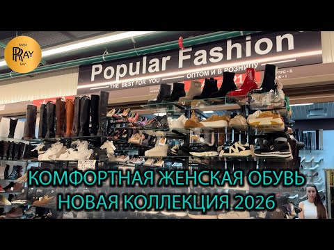 Видео: POPULAR FASHION🙌  КОМФОРТНАЯ ЖЕНСКАЯ ОБУВЬ🎀 НОВИНКИ СЕЗОНА 2026🔥 ТК Садовод. Москва