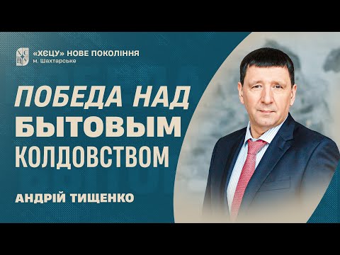 Видео: Победа над бытовым колдовством - Андрей Тищенко | Проповедь