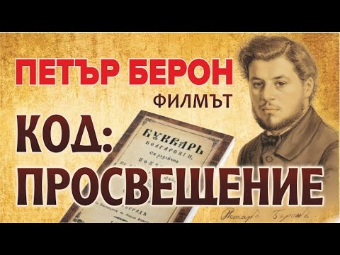 Видео: Петър Берон - Код: Просвещение