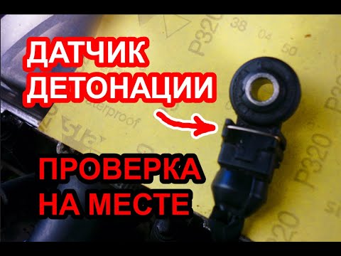 Видео: Проверка датчика детонации не снимая с двигателя, с помощью мультиметра