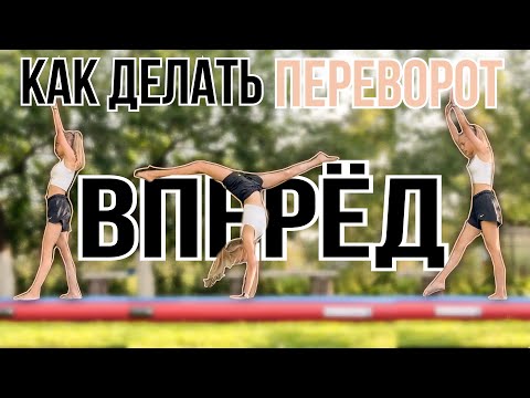 Видео: Как научиться делать переворот вперёд за 4 минуты 🤸🏼‍♀️