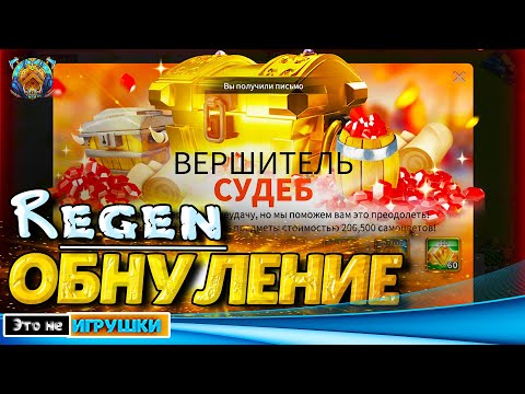 Видео: Regen - ПЕРВОЕ ОБНУЛЕНИЕ ⚔ игра Rise of Kingdoms