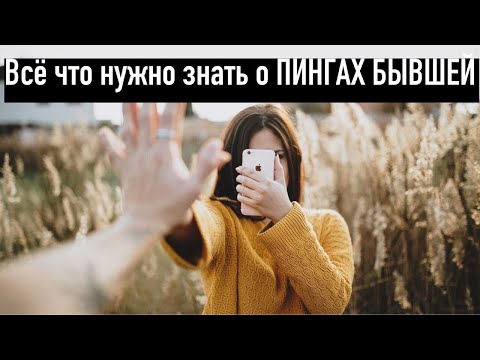Видео: Почему женщина пингует? Виды пингов? Как реагировать? (Подробная версия)