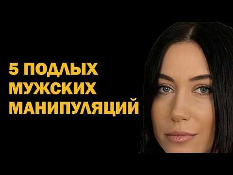 Видео: 5 мужских манипуляций в отношениях: как понять и защититься от контроля. Психология