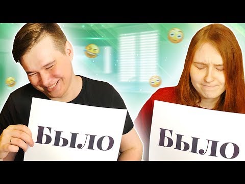 Видео: БЫЛО - НЕ БЫЛО С ЖЕНОЙ
