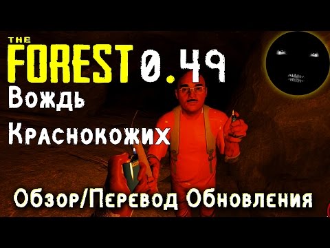 Видео: The Forest 0.49 Обзор Обновления | Как найти красную краску The Forest | Вождь Краснокожих