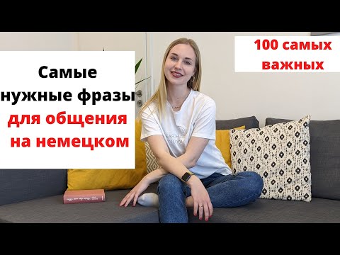Видео: Самые важные фразы на немецком языке для всех уровней