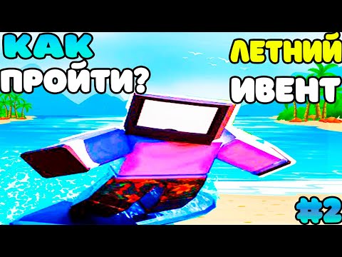 Видео: КАК ЛЕГКО ПРОЙТИ НОВЫЙ ИВЕНТ в ROBLOX? TOILET TOWER DEFENSE