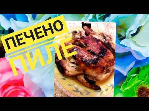 Видео: Цяло печено пиле в мултикукър херметик Тефал Турбо #tefal