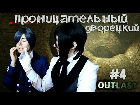 Видео: ПРОНИЦАТЕЛЬНЫЙ ДВОРЕЦКИЙ ● Темный Дворецкий — Cosplay Let's Play ● Outlast #4