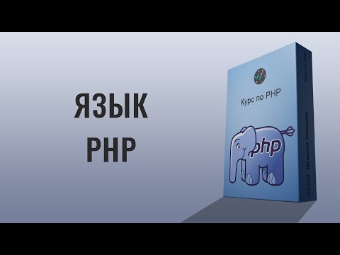 Видео: Видео курс по языку PHP, Язык программирования PHP в одном уроке