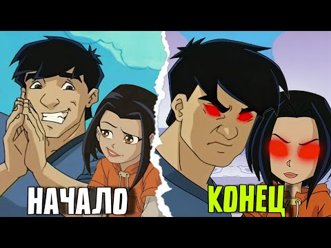 Видео: ПОДОЖДИ…А чем закончился мульт ПРИКЛЮЧЕНИЯ ДЖЕКИ ЧАНА?